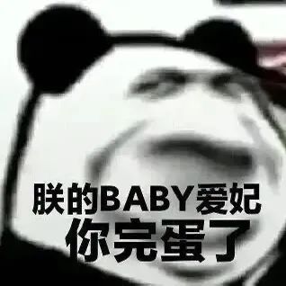 朕的BABY爱妃 你完蛋了