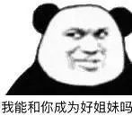 我能和你成为好姐妹吗