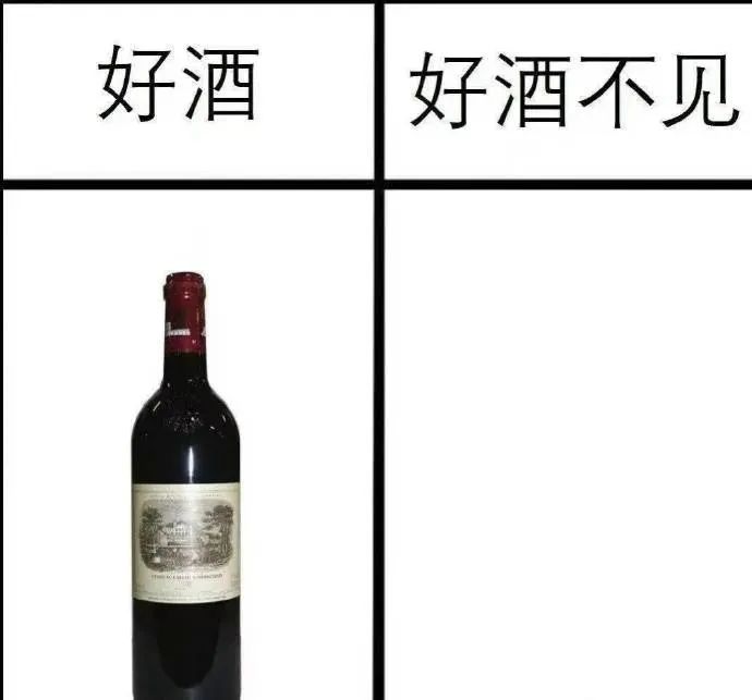 好酒 好酒不见