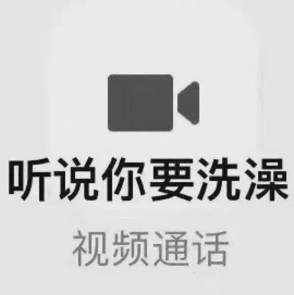 听说你要洗澡 视频通话