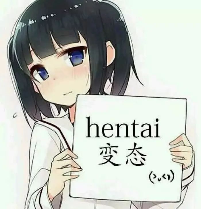 hentai 变态