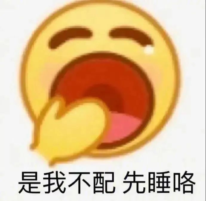 是我不配 先睡咯