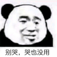 别哭，哭也没用