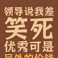 领导说我差 笑死 优秀可是 另外的价钱文字手机壁纸