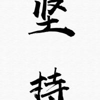 白色背景文字坚持手机壁纸