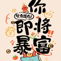 你即将暴富文字祝福手机壁纸