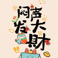 闷声发大财可爱文字祝福手机壁纸