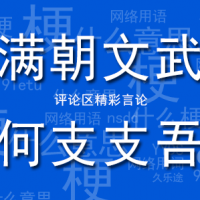 满朝文武为何支支吾吾是什么梗什么意思