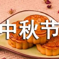 中秋节的来历和风俗